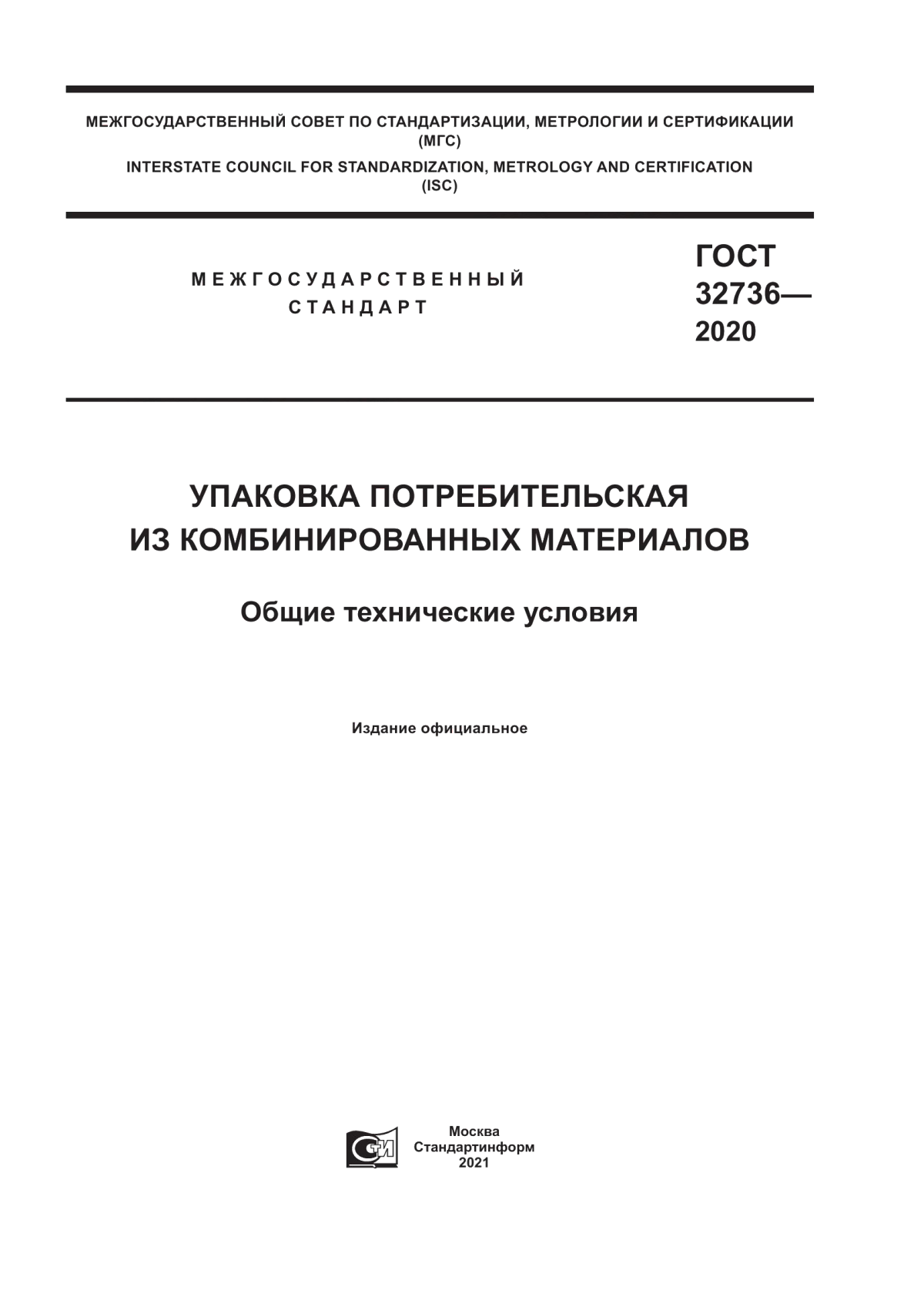 Обложка ГОСТ 32736-2020 Упаковка потребительская из комбинированных материалов. Общие технические условия