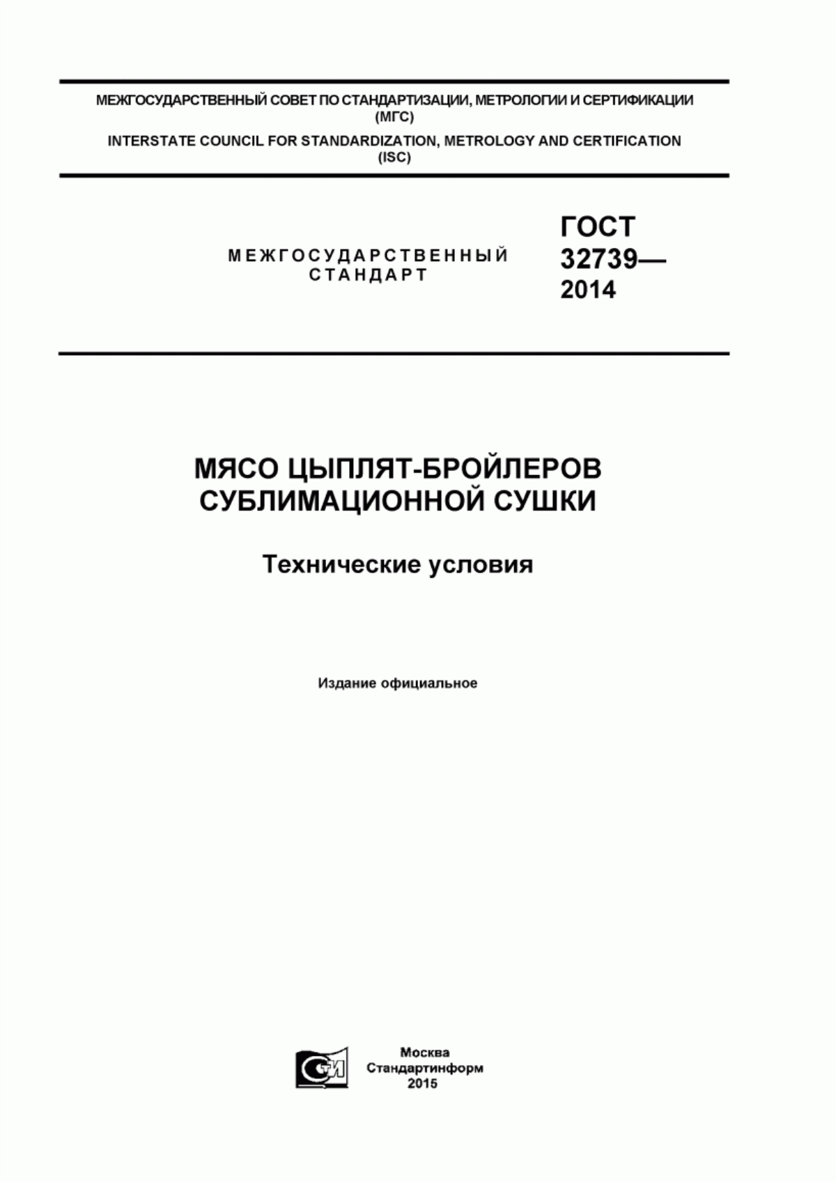 Обложка ГОСТ 32739-2014 Мясо цыплят-бройлеров сублимационной сушки. Технические условия