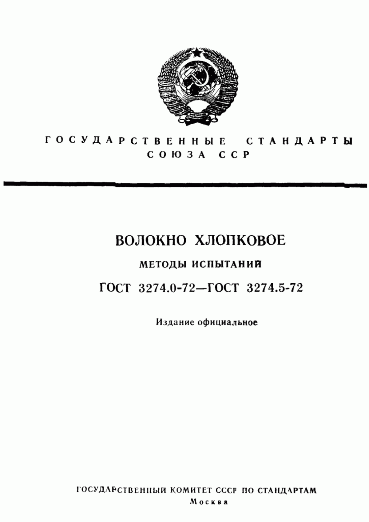 Обложка ГОСТ 3274.0-72 Волокно хлопковое. Методы отбора проб