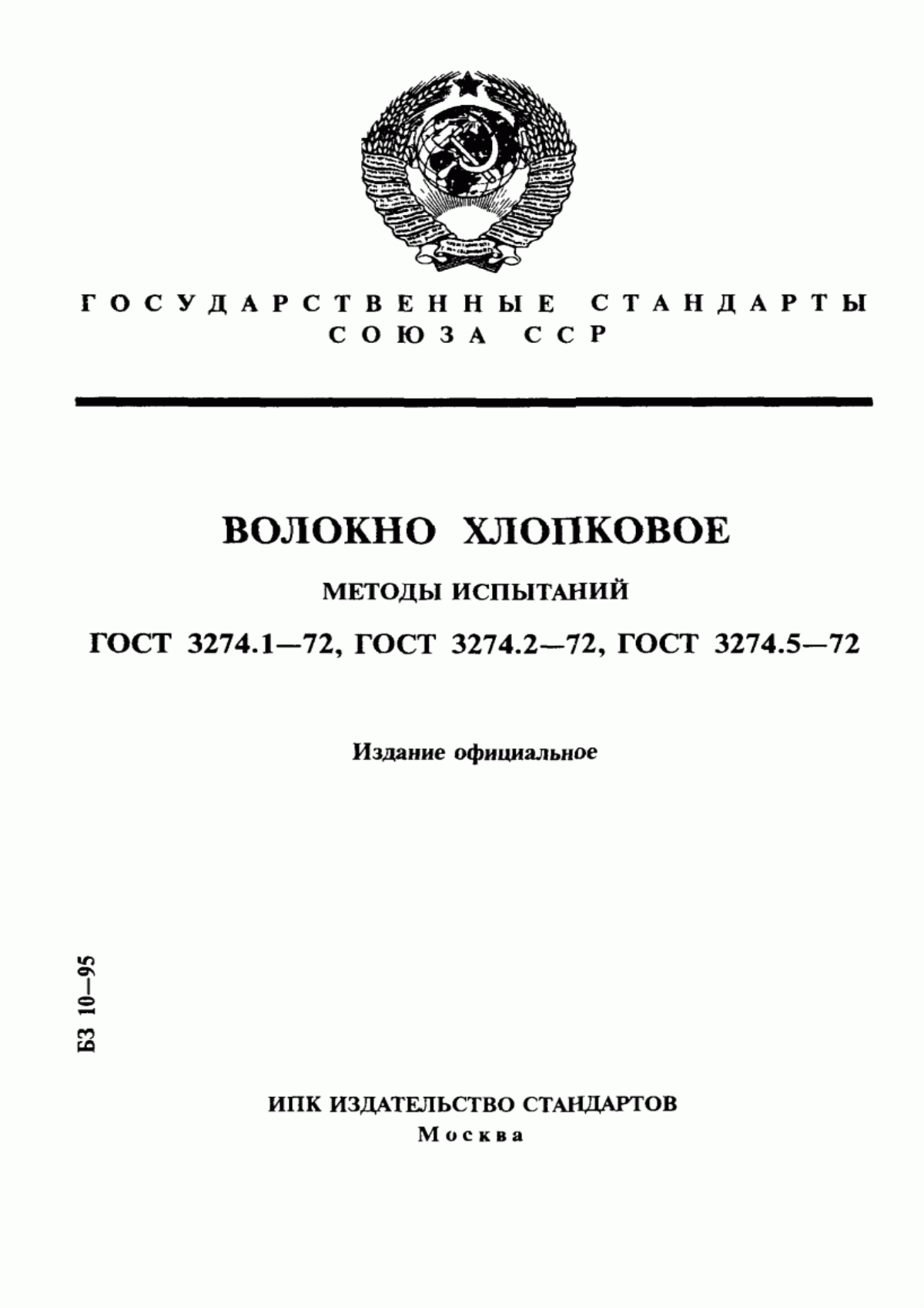 Обложка ГОСТ 3274.1-72 Волокно хлопковое. Методы определения разрывной нагрузки и линейной плотности