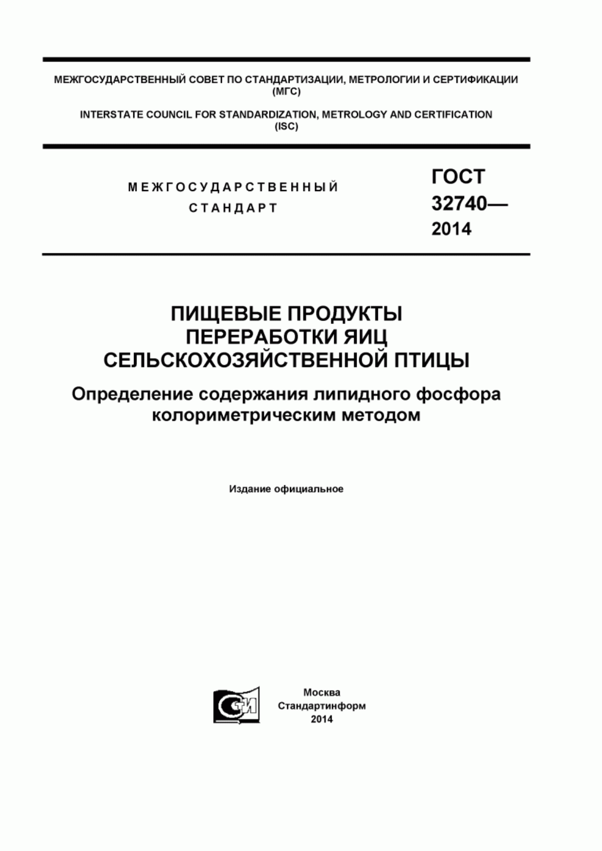 Обложка ГОСТ 32740-2014 Пищевые продукты переработки яиц сельскохозяйственной птицы. Определение содержания липидного фосфора колориметрическим методом