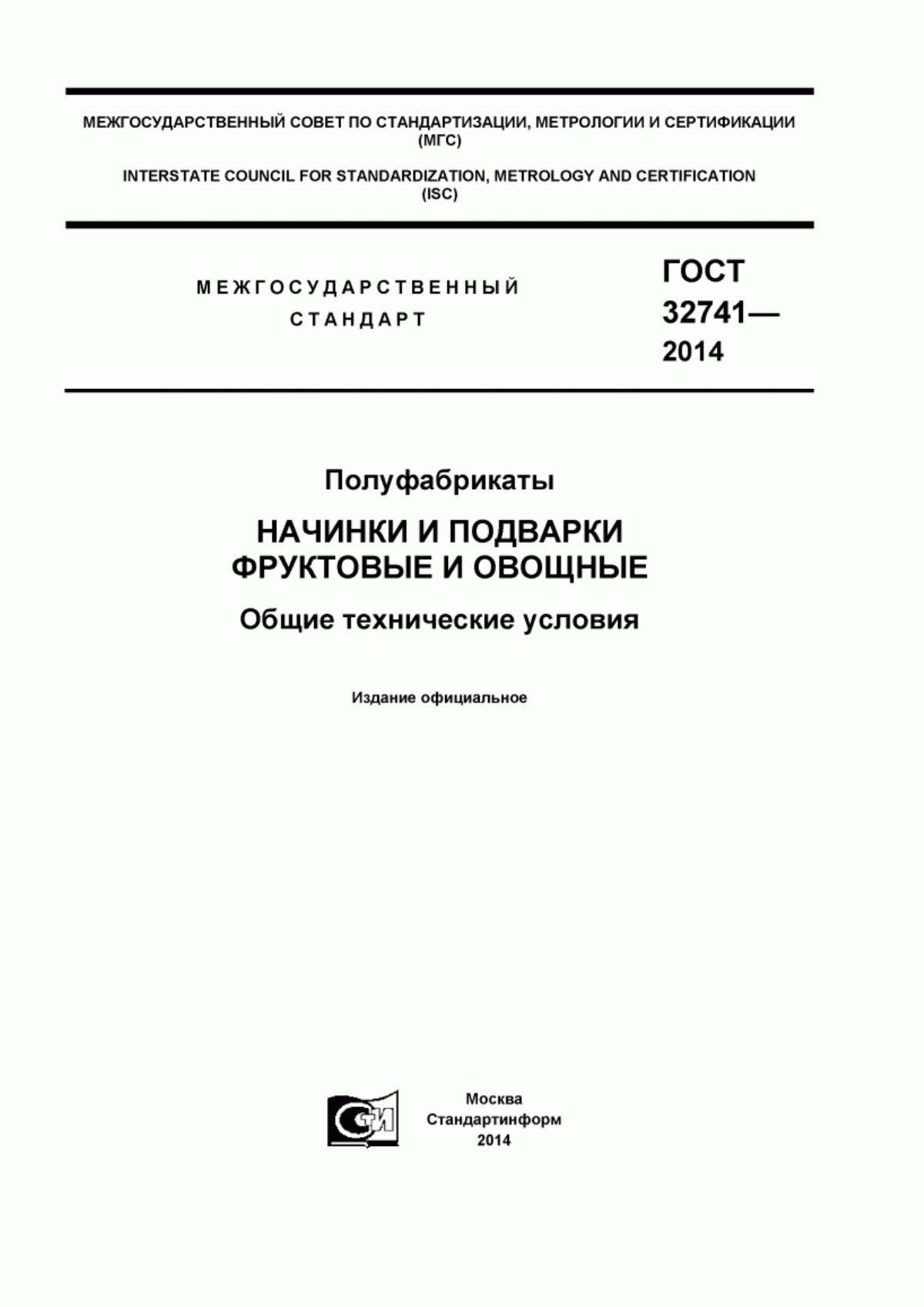 Обложка ГОСТ 32741-2014 Полуфабрикаты. Начинки и подварки фруктовые и овощные. Общие технические условия