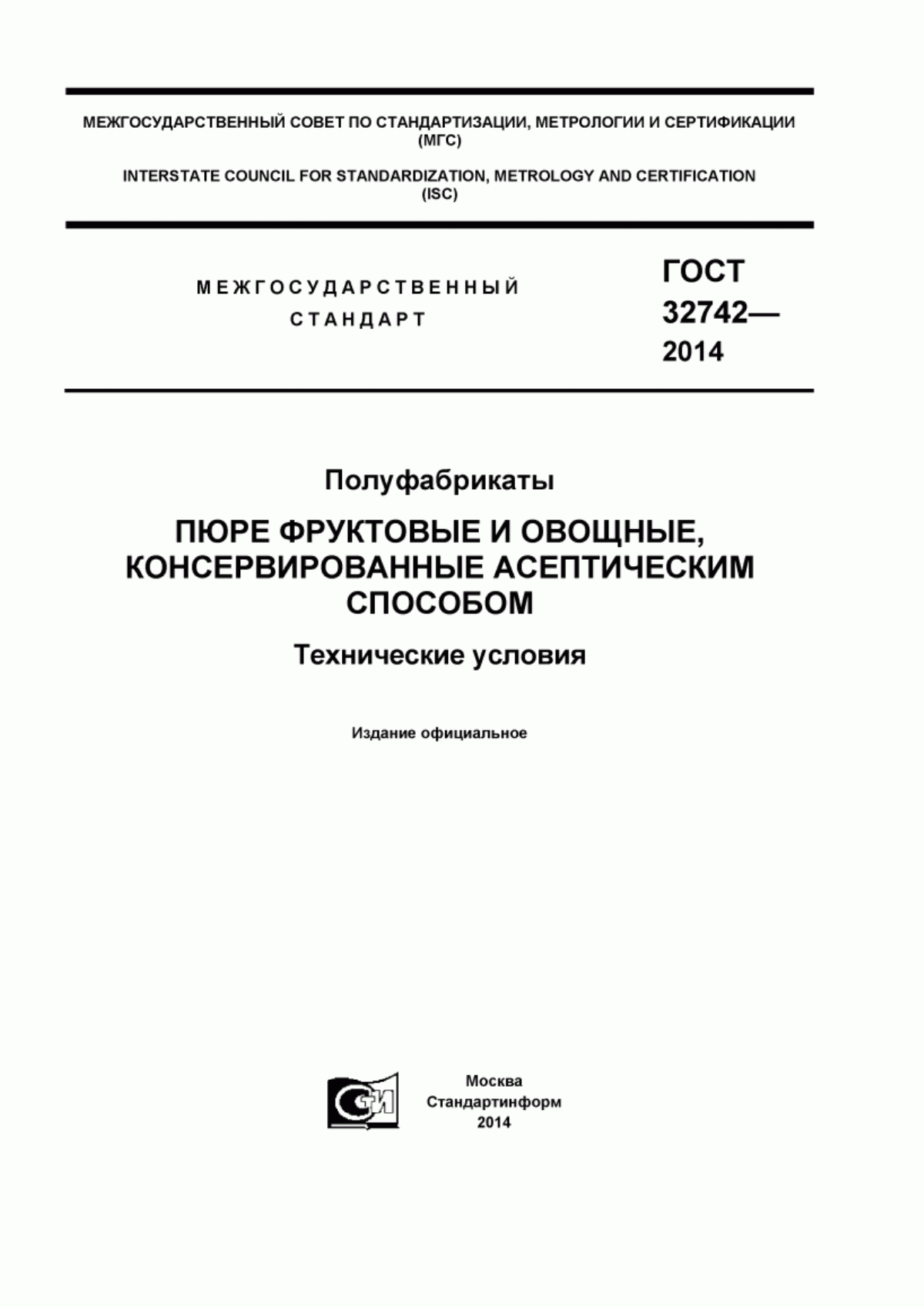 Обложка ГОСТ 32742-2014 Полуфабрикаты. Пюре фруктовые и овощные консервированные асептическим способом. Технические условия