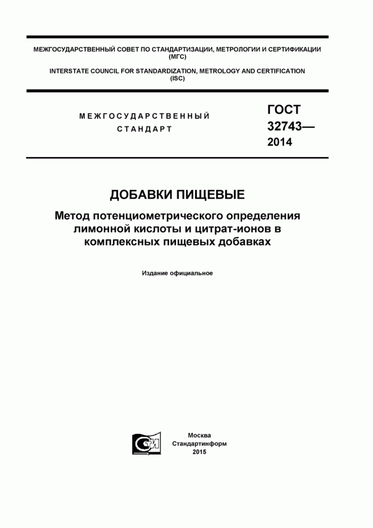 Обложка ГОСТ 32743-2014 Добавки пищевые. Метод потенциометрического определения лимонной кислоты и цитрат-ионов в комплексных пищевых добавках