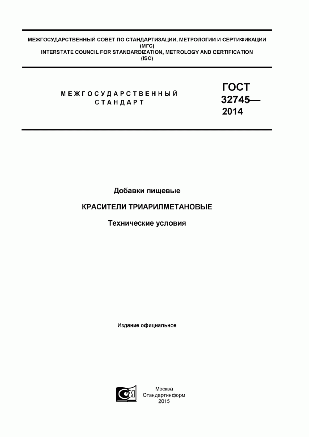 Обложка ГОСТ 32745-2014 Добавки пищевые. Красители триарилметановые. Технические условия