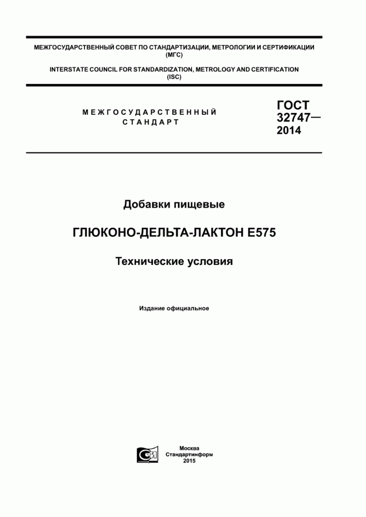 Обложка ГОСТ 32747-2014 Добавки пищевые. Глюконо-дельта-лактон Е 575. Технические условия