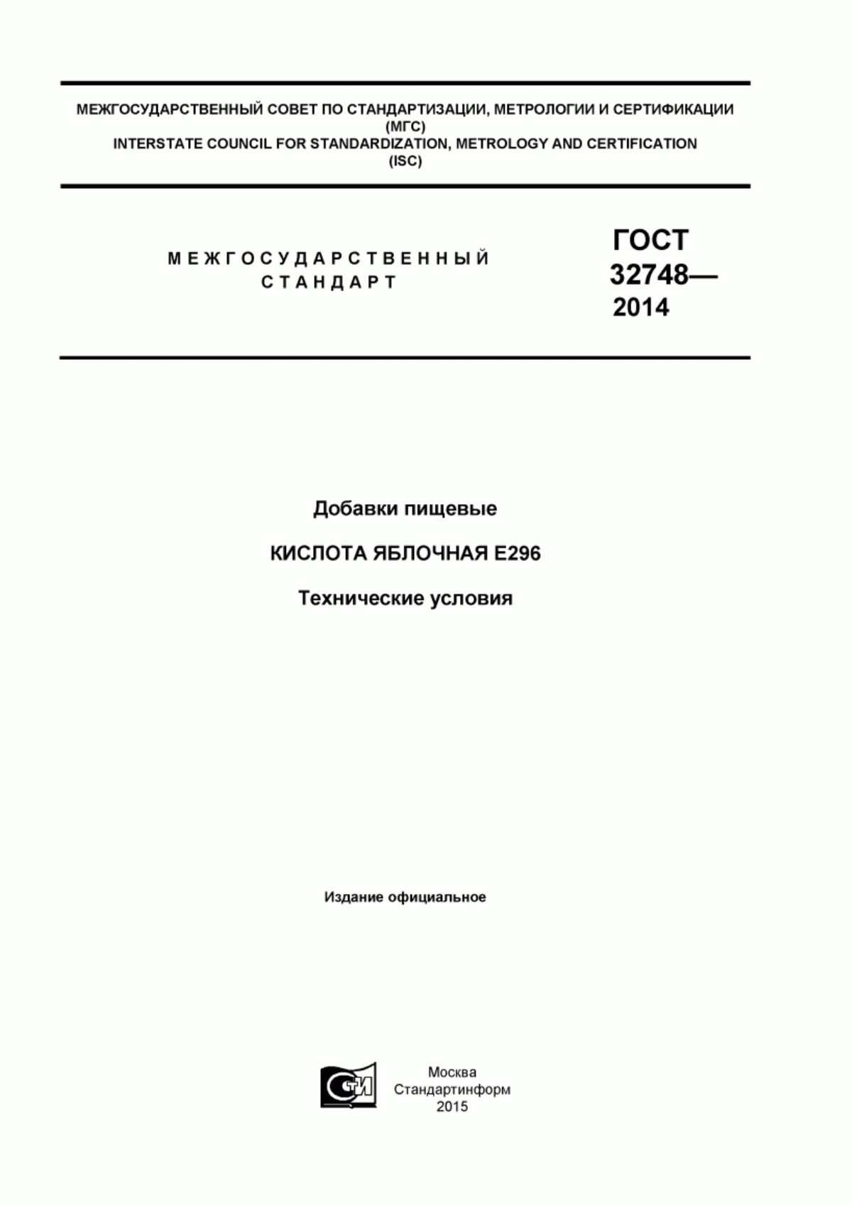 Обложка ГОСТ 32748-2014 Добавки пищевые. Кислота яблочная Е296. Технические условия