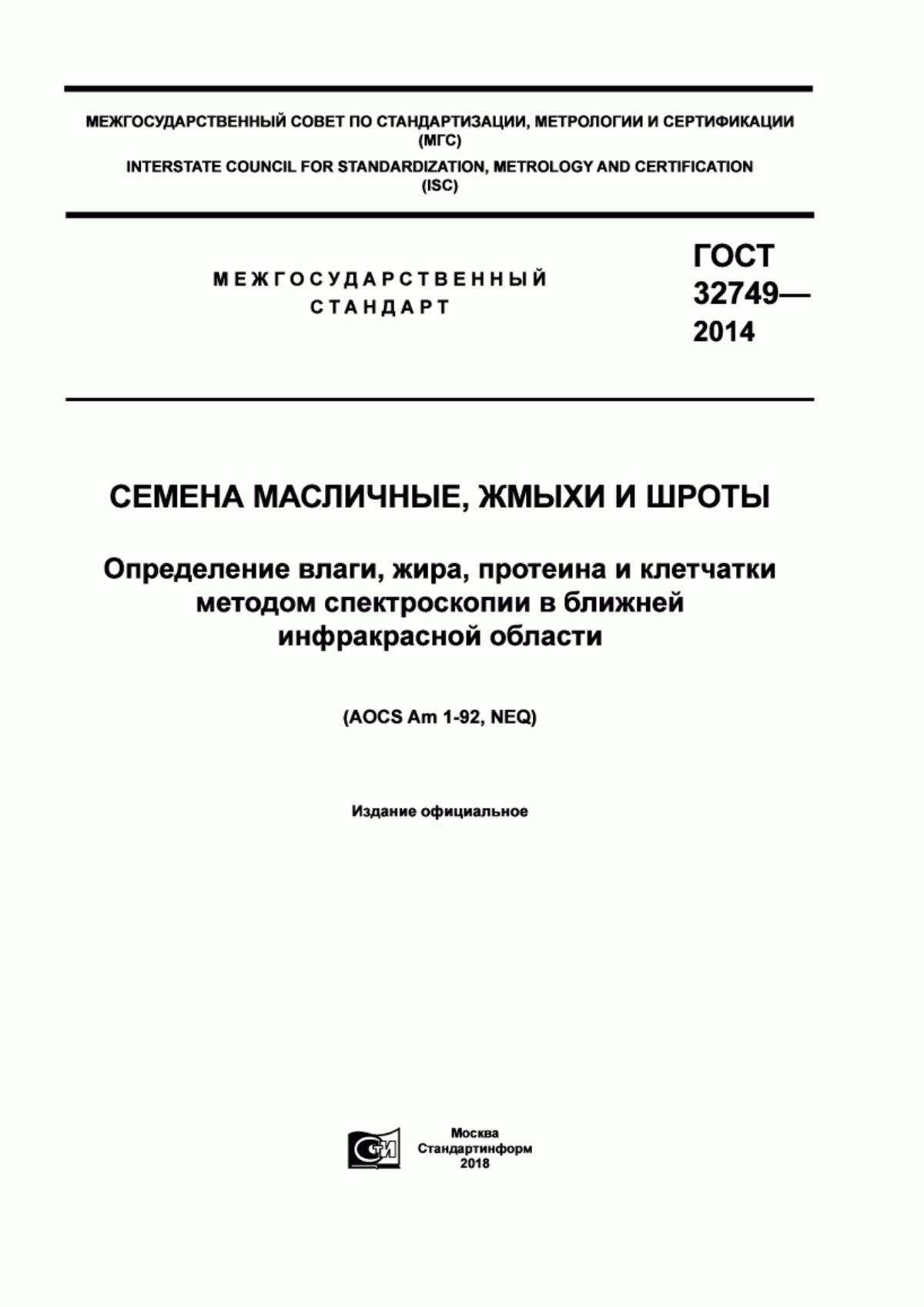 Обложка ГОСТ 32749-2014 Семена масличные, жмыхи и шроты. Определение влаги, жира, протеина и клетчатки методом спектроскопии в ближней инфракрасной области