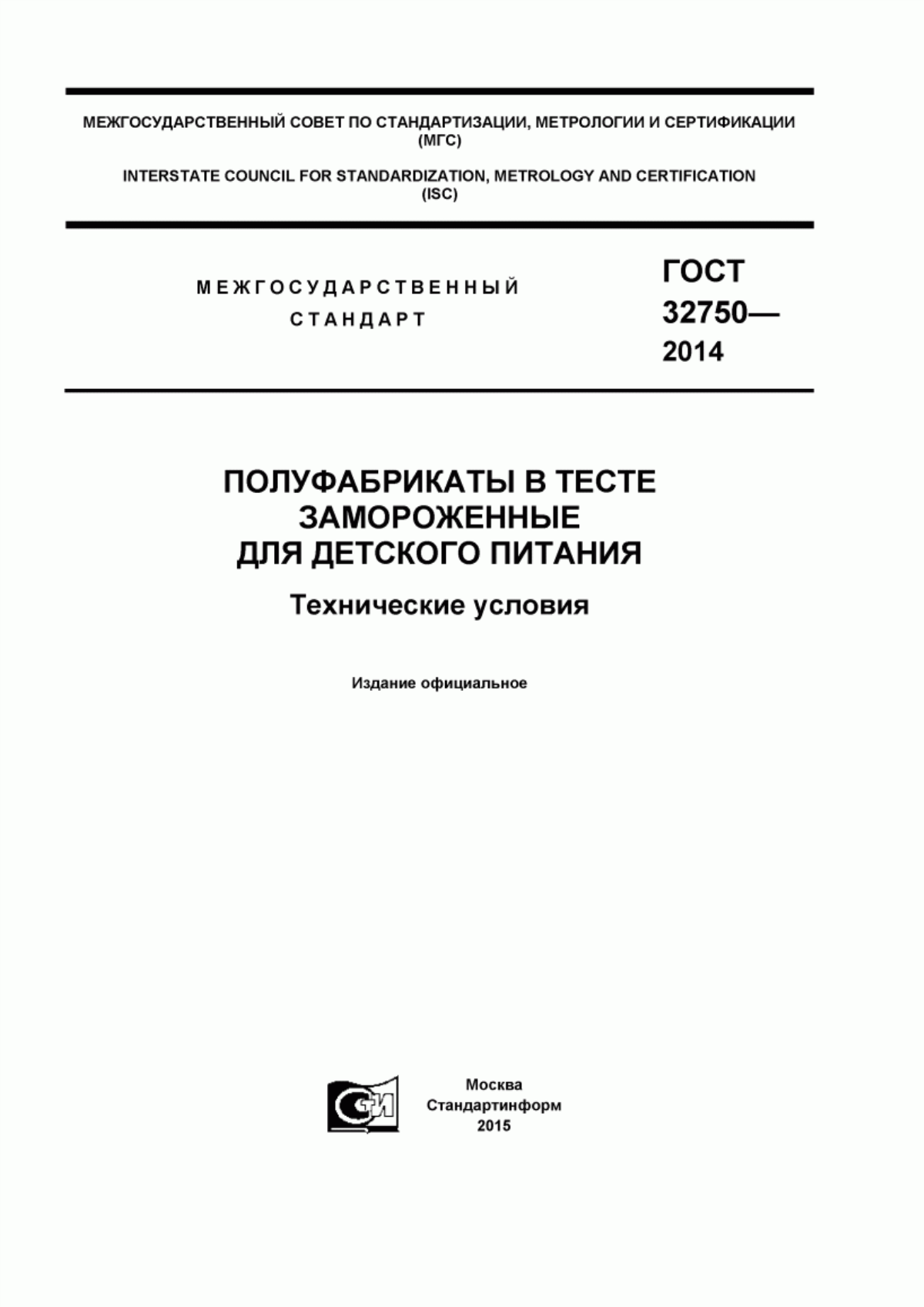 Обложка ГОСТ 32750-2014 Полуфабрикаты в тесте замороженные для детского питания. Технические условия