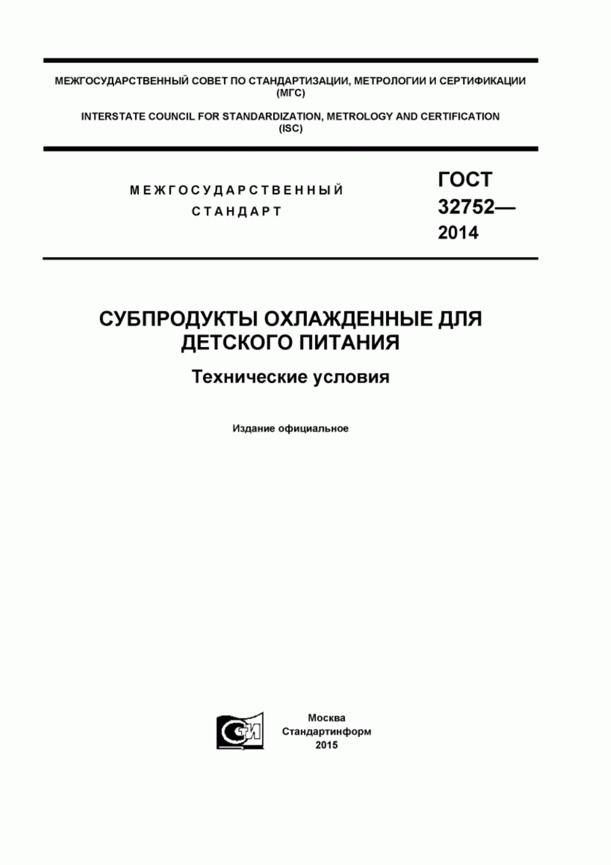 Обложка ГОСТ 32752-2014 Субпродукты охлажденные для детского питания. Технические условия