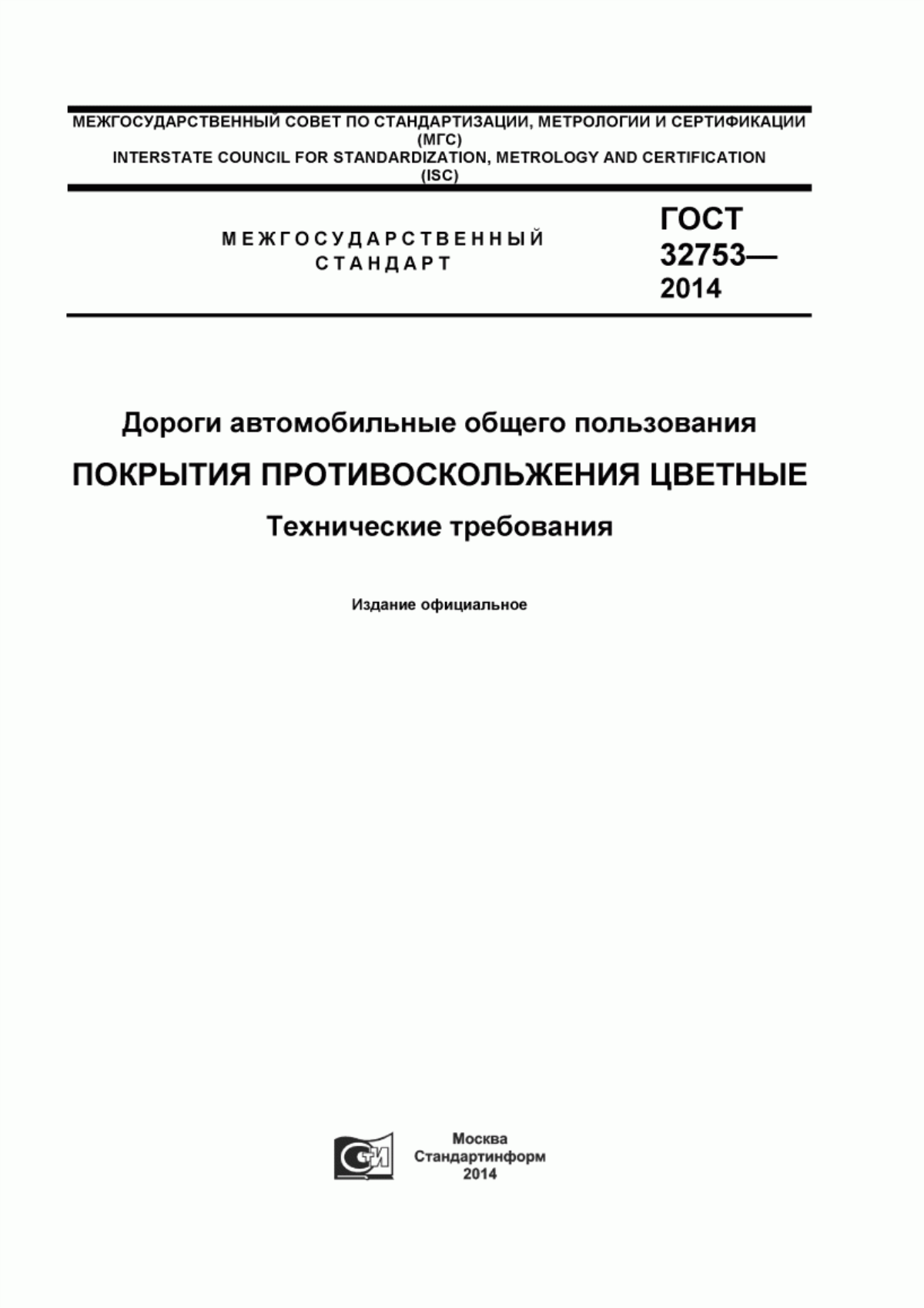 Обложка ГОСТ 32753-2014 Дороги автомобильные общего пользования. Покрытия противоскольжения цветные. Технические требования