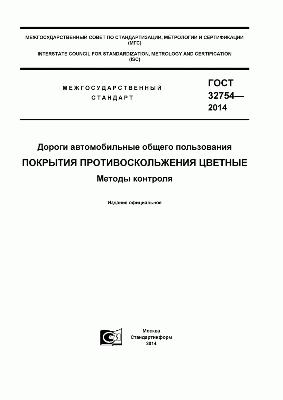 Обложка ГОСТ 32754-2014 Дороги автомобильные общего пользования. Покрытия противоскольжения цветные. Методы контроля