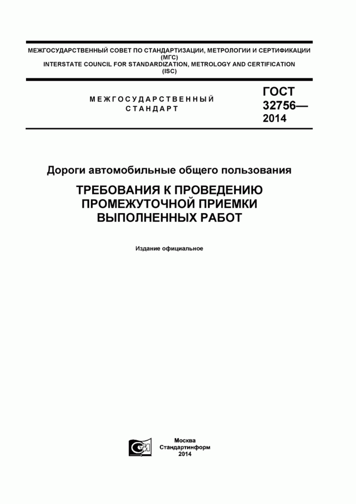 Обложка ГОСТ 32756-2014 Дороги автомобильные общего пользования. Требования к проведению промежуточной приемки выполненных работ