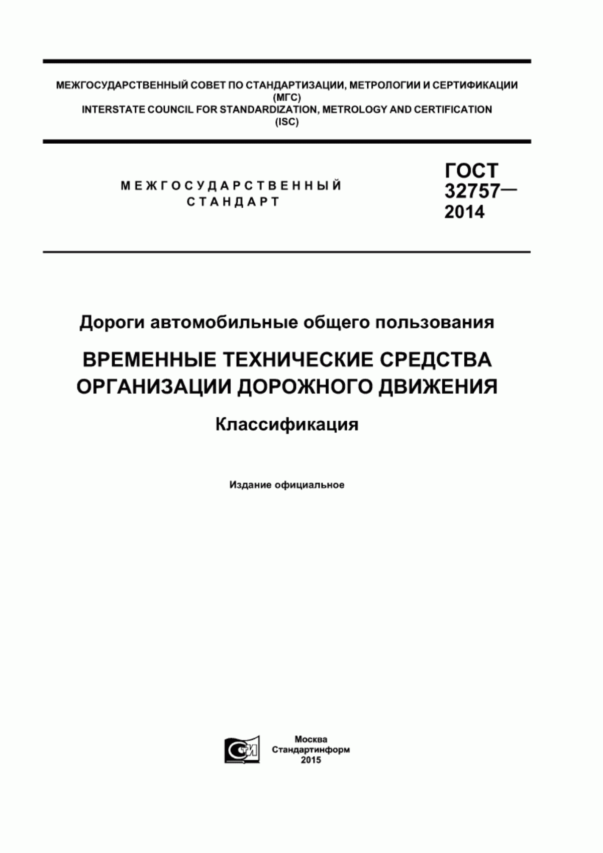 Обложка ГОСТ 32757-2014 Дороги автомобильные общего пользования. Временные технические средства организации дорожного движения. Классификация