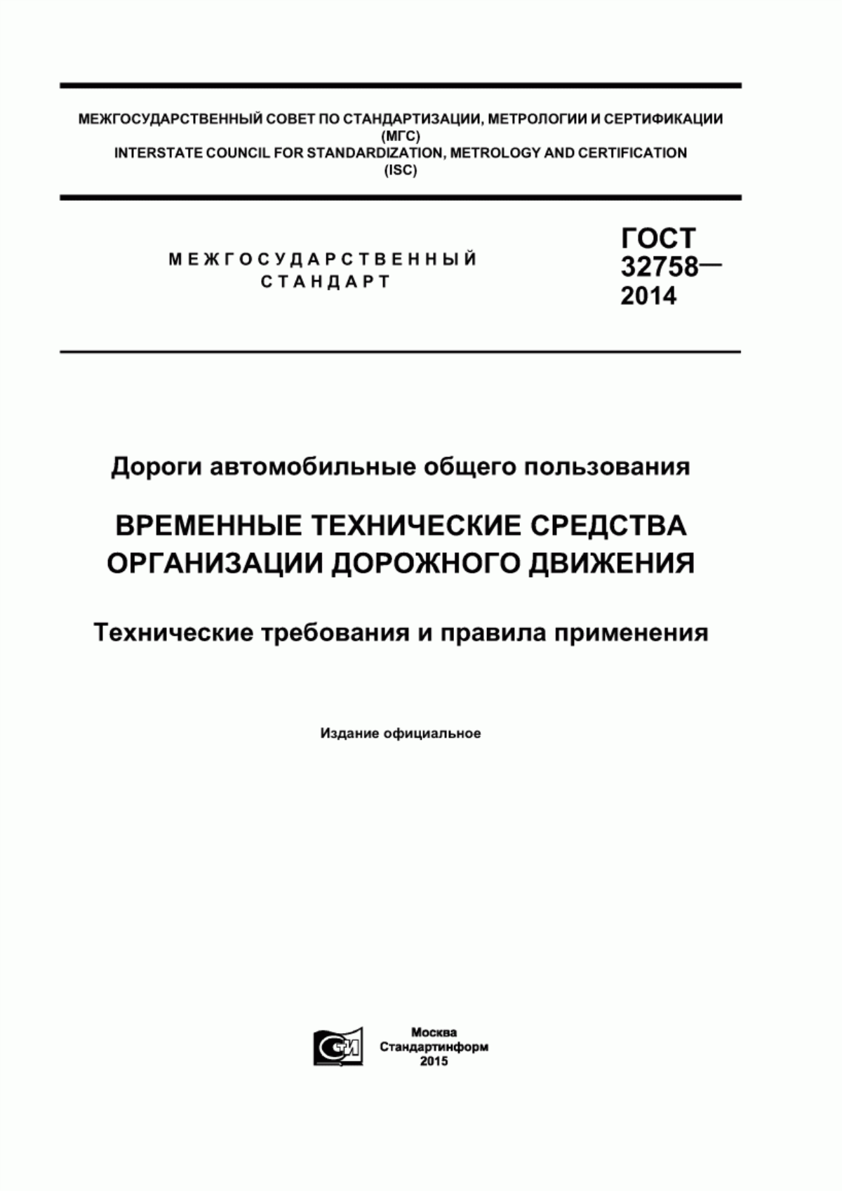 Обложка ГОСТ 32758-2014 Дороги автомобильные общего пользования. Временные технические средства организации дорожного движения. Технические требования и правила применения