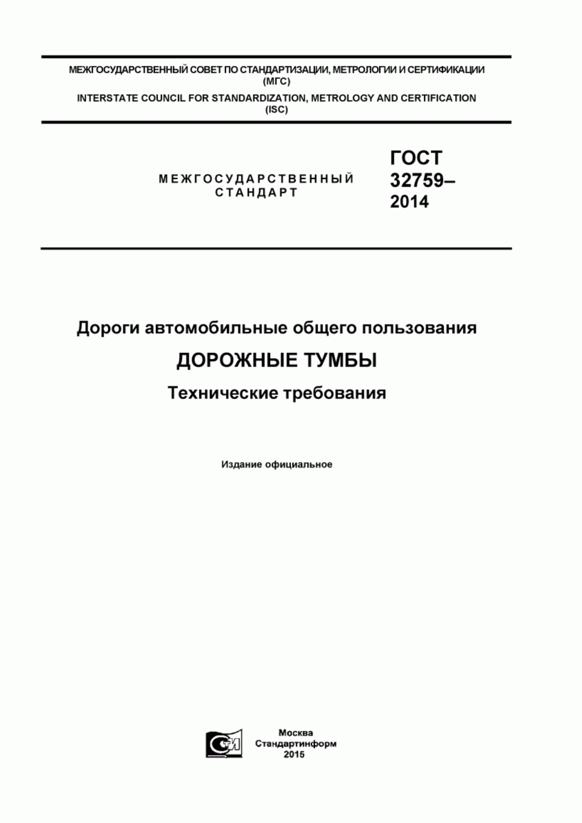 Обложка ГОСТ 32759-2014 Дороги автомобильные общего пользования. Дорожные тумбы. Технические требования