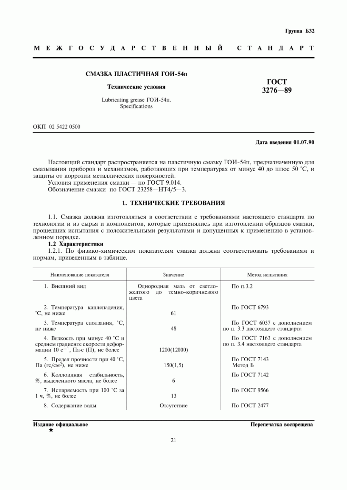 Обложка ГОСТ 3276-89 Смазка пластичная ГОИ-54п. Технические условия