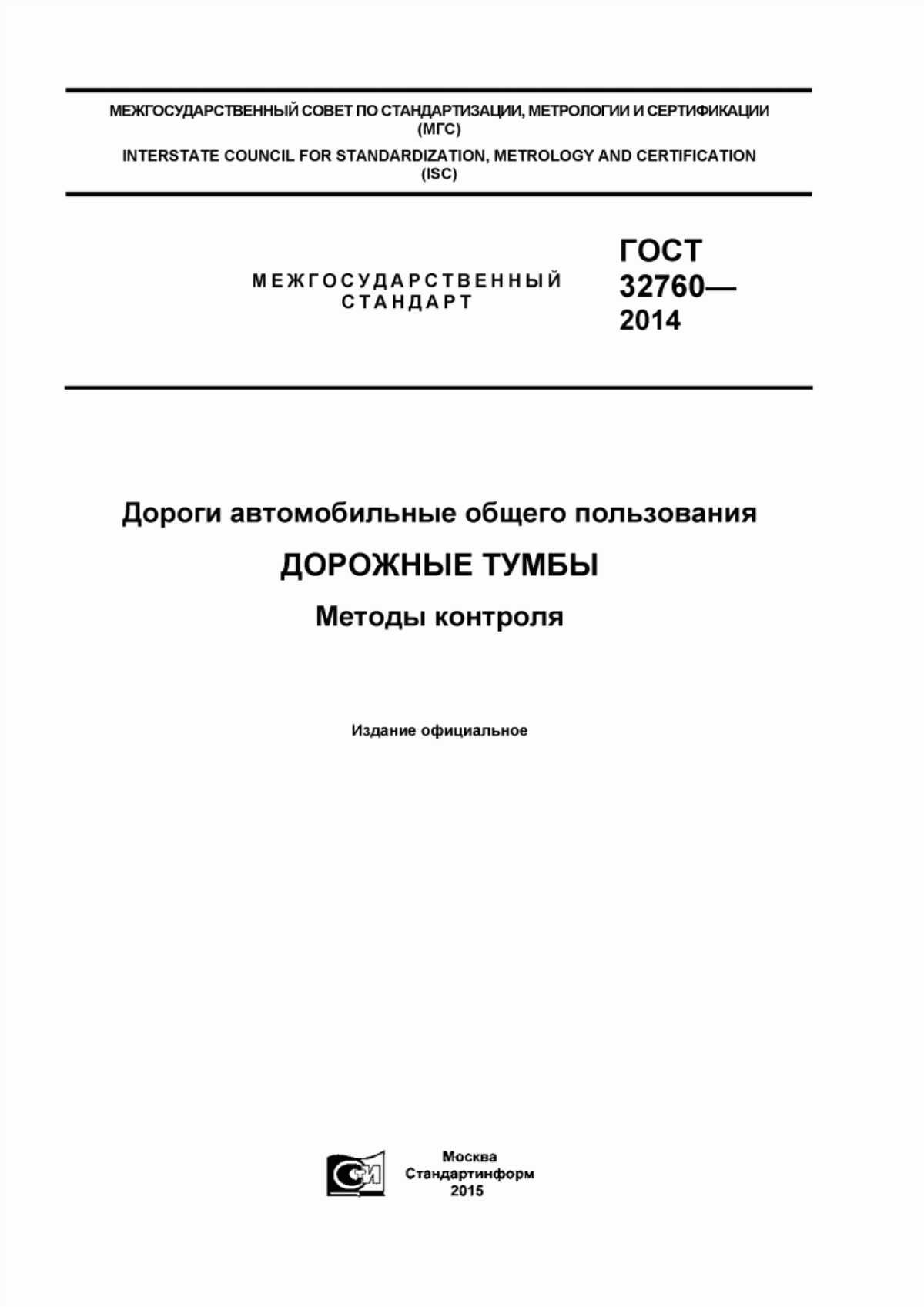 Обложка ГОСТ 32760-2014 Дороги автомобильные общего пользования. Дорожные тумбы. Методы контроля