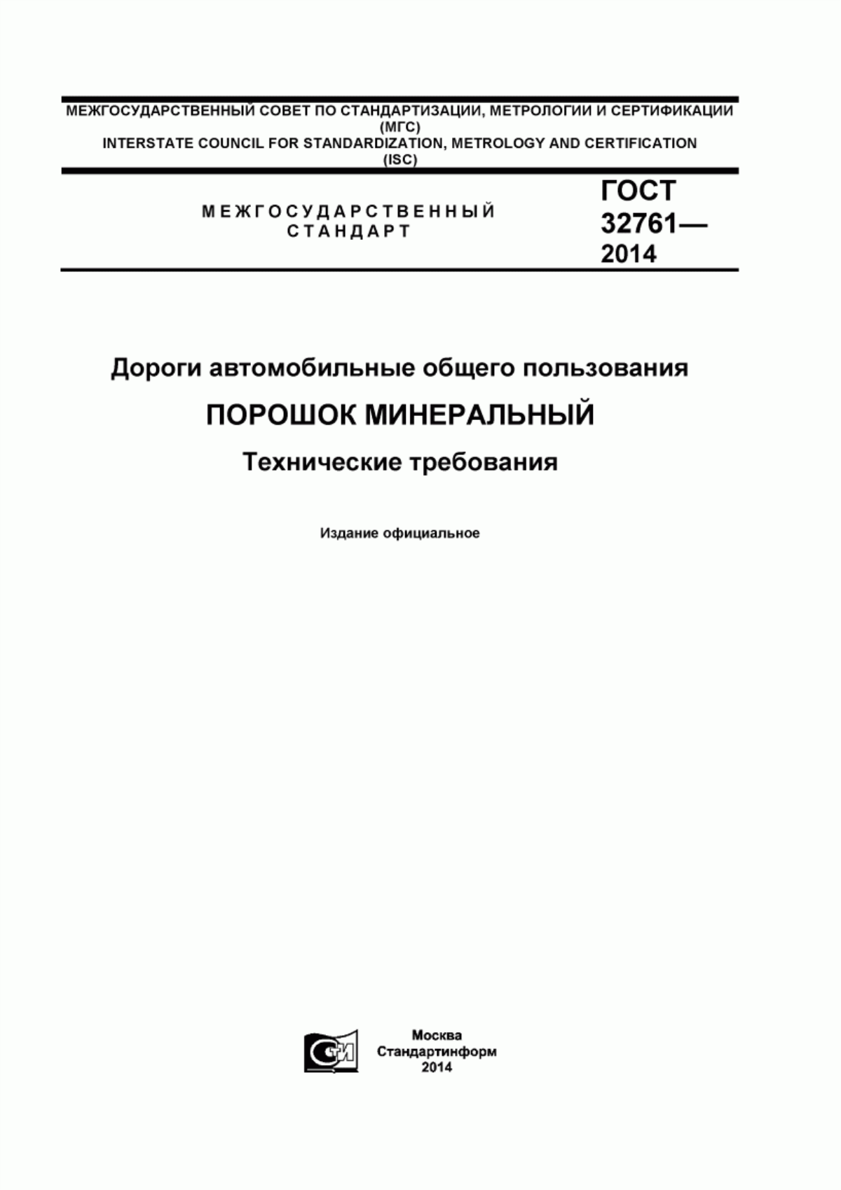 Обложка ГОСТ 32761-2014 Дороги автомобильные общего пользования. Порошок минеральный. Технические требования