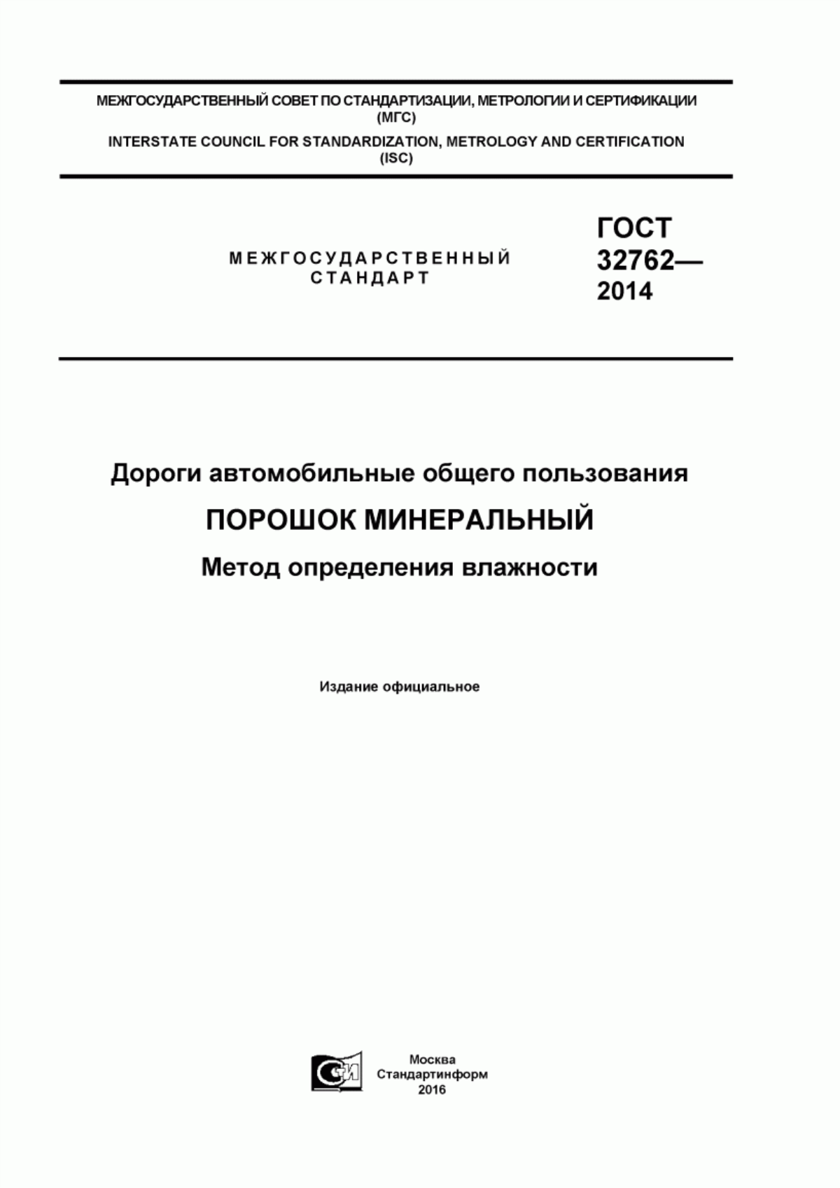 Обложка ГОСТ 32762-2014 Дороги автомобильные общего пользования. Порошок минеральный. Метод определения влажности