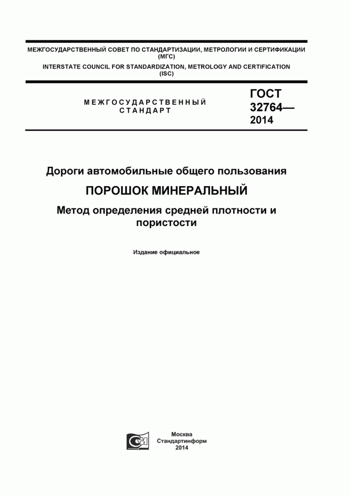 Обложка ГОСТ 32764-2014 Дороги автомобильные общего пользования. Порошок минеральный. Метод определения средней плотности и пористости