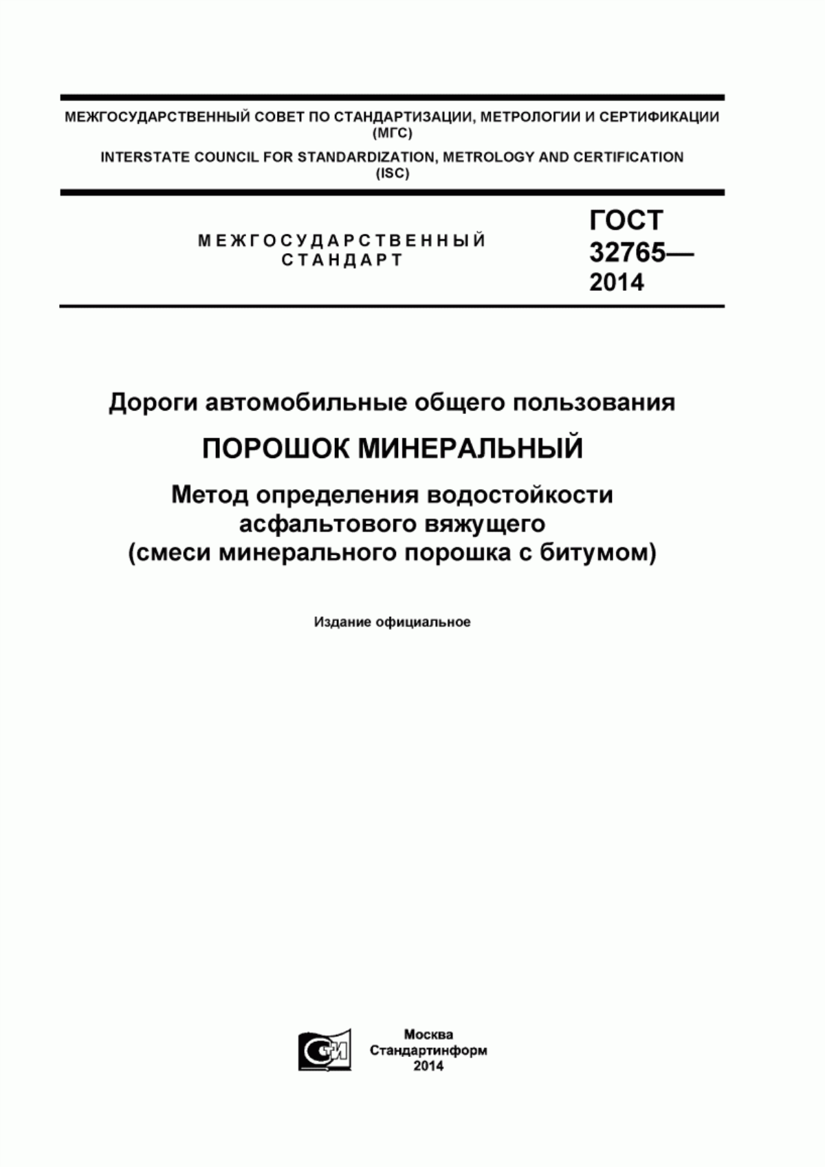 Обложка ГОСТ 32765-2014 Дороги автомобильные общего пользования. Порошок минеральный. Метод определения водостойкости асфальтового вяжущего (смеси минерального порошка с битумом)