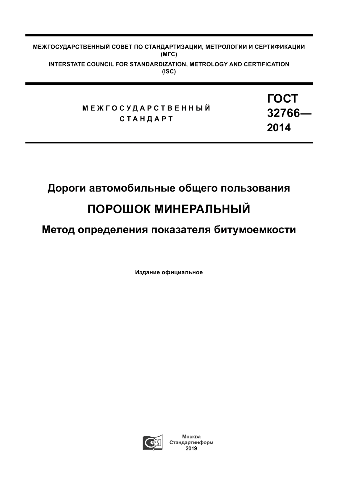 Обложка ГОСТ 32766-2014 Дороги автомобильные общего пользования. Порошок минеральный. Метод определения показателя битумоемкости