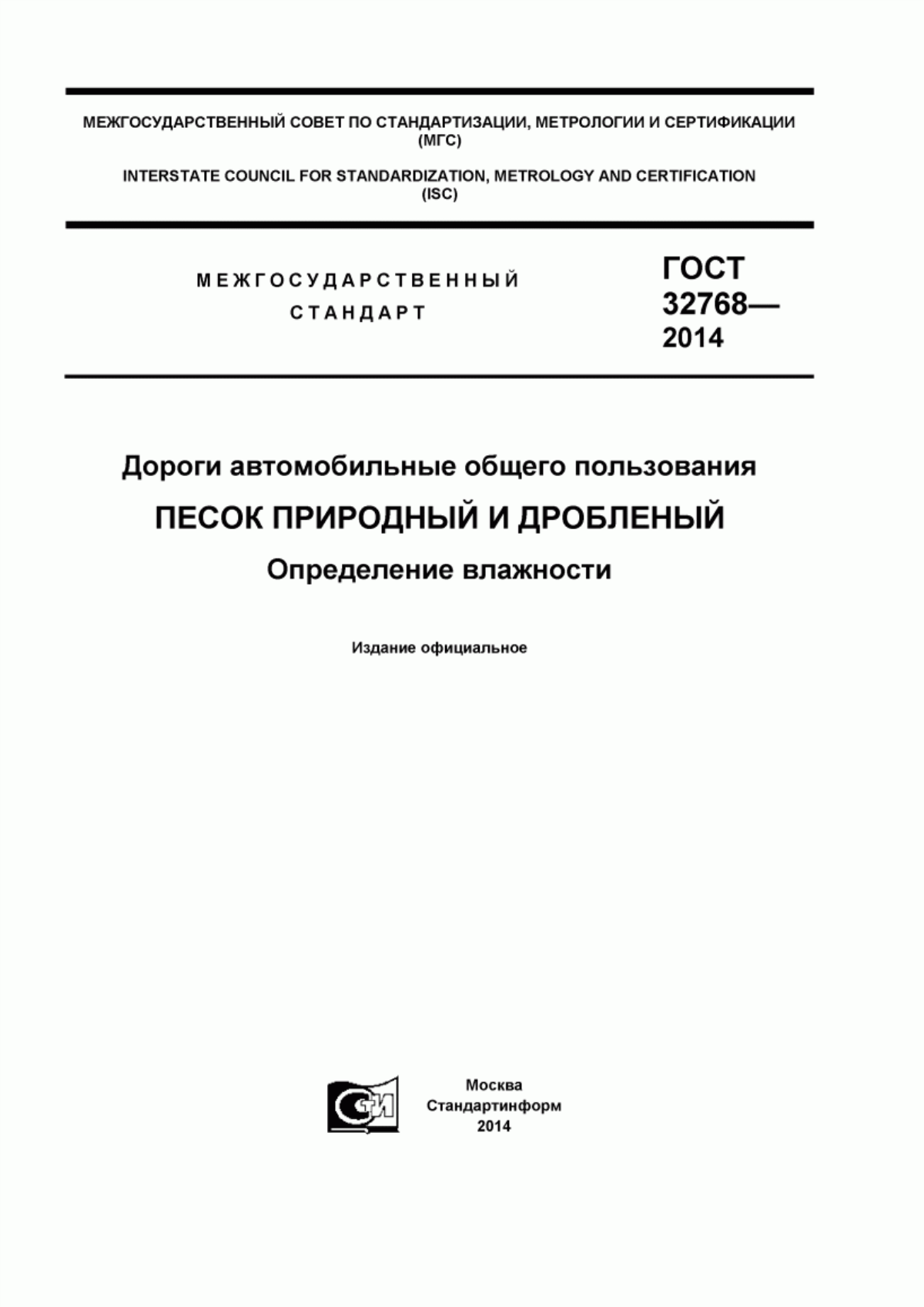 Обложка ГОСТ 32768-2014 Дороги автомобильные общего пользования. Песок природный и дробленый. Определение влажности