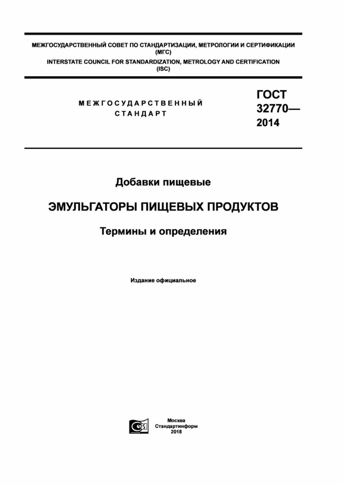 Обложка ГОСТ 32770-2014 Добавки пищевые. Эмульгаторы пищевых продуктов. Термины и определения