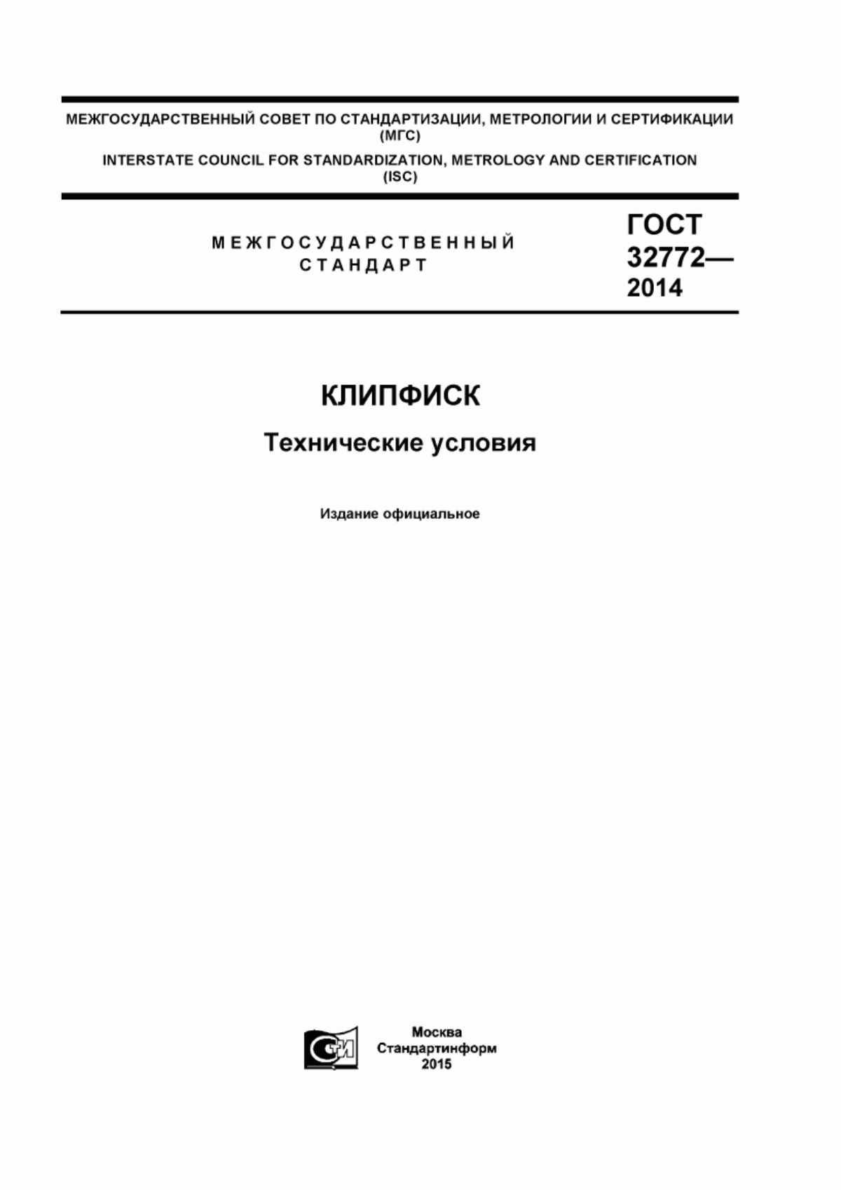 Обложка ГОСТ 32772-2014 Клипфиск. Технические условия