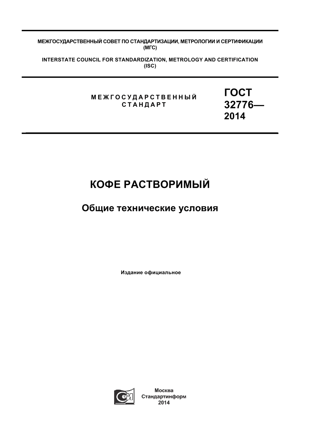 Обложка ГОСТ 32776-2014 Кофе растворимый. Общие технические условия