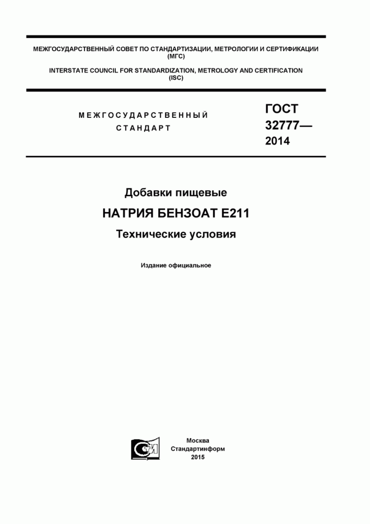 Обложка ГОСТ 32777-2014 Добавки пищевые. Натрия бензоат Е 211. Технические условия