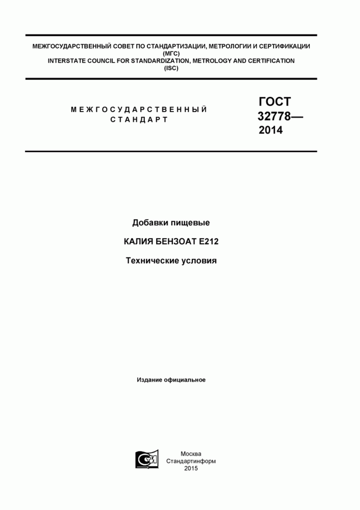 Обложка ГОСТ 32778-2014 Добавки пищевые. Калия бензоат Е212. Технические условия