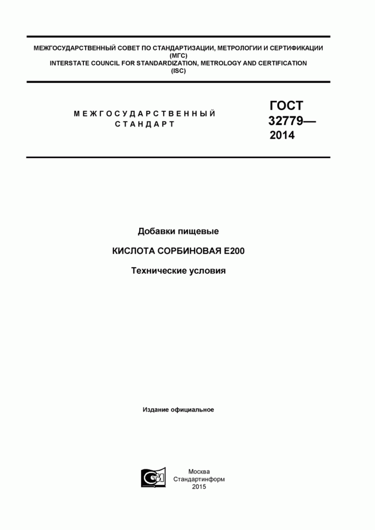 Обложка ГОСТ 32779-2014 Добавки пищевые. Кислота сорбиновая Е 200. Технические условия