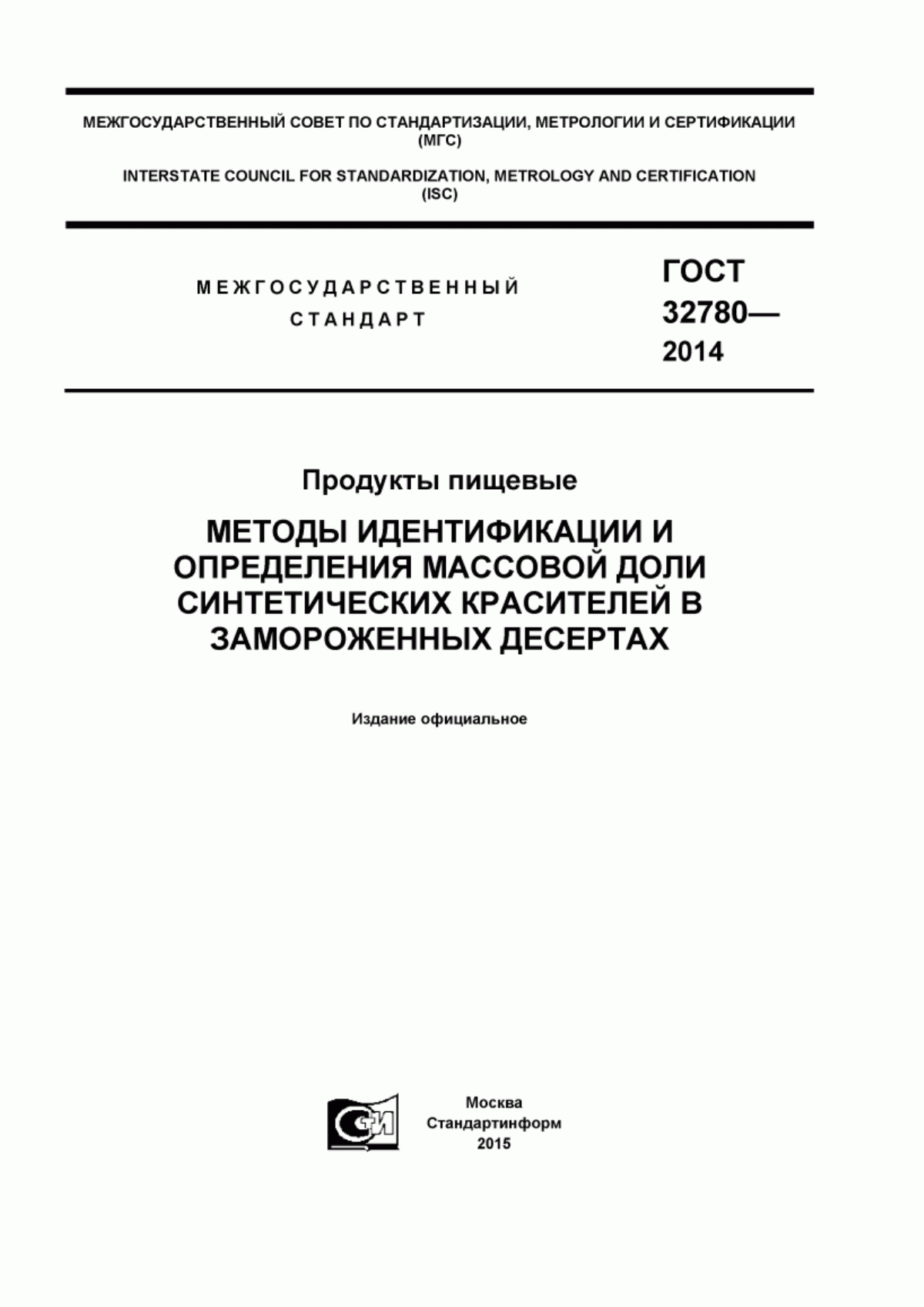 Обложка ГОСТ 32780-2014 Продукты пищевые. Методы идентификации и определения массовой доли синтетических красителей в замороженных десертах