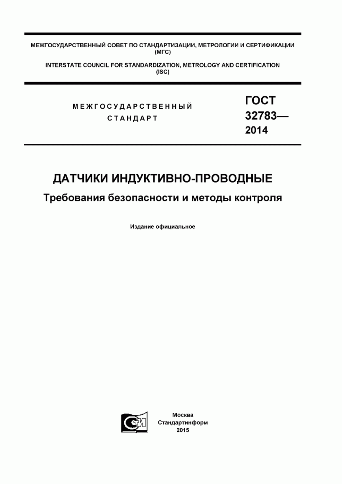 Обложка ГОСТ 32783-2014 Датчики индуктивно-проводные. Требования безопасности и методы контроля