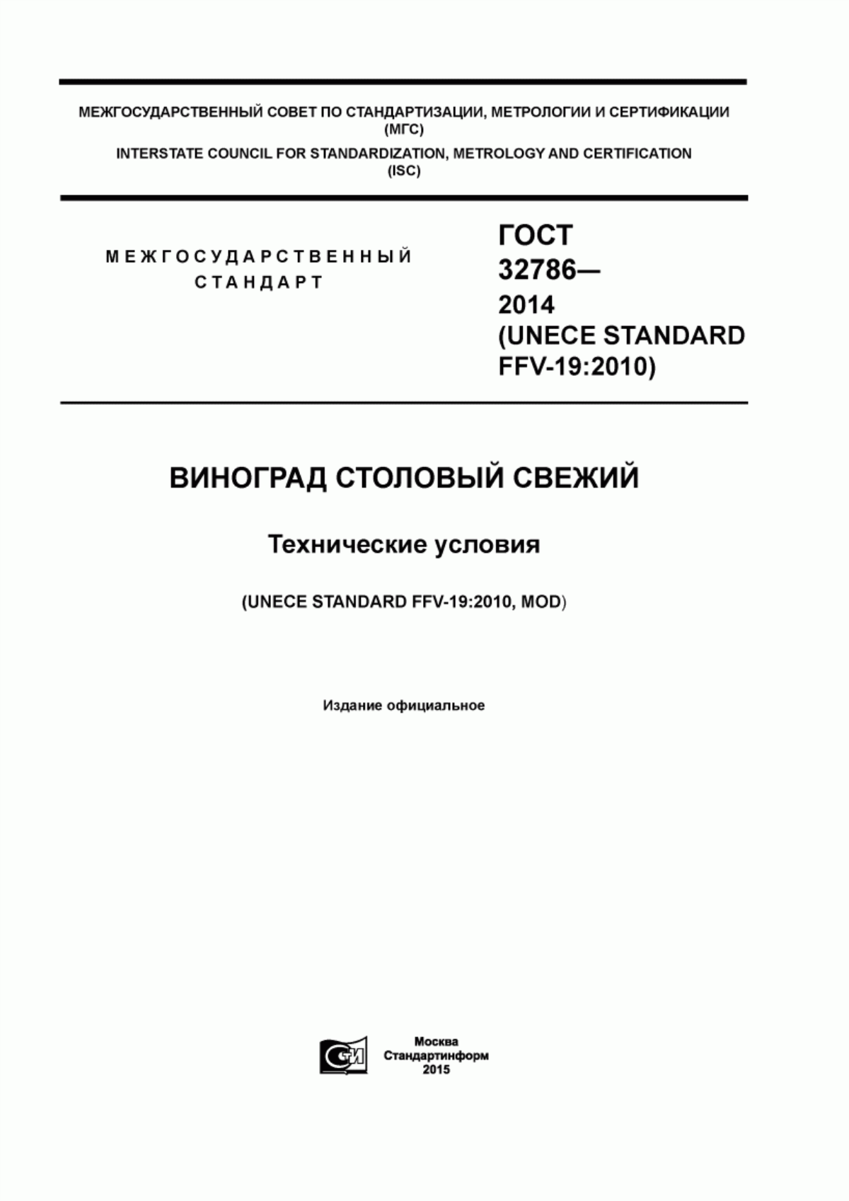 Обложка ГОСТ 32786-2014 Виноград столовый свежий. Технические условия