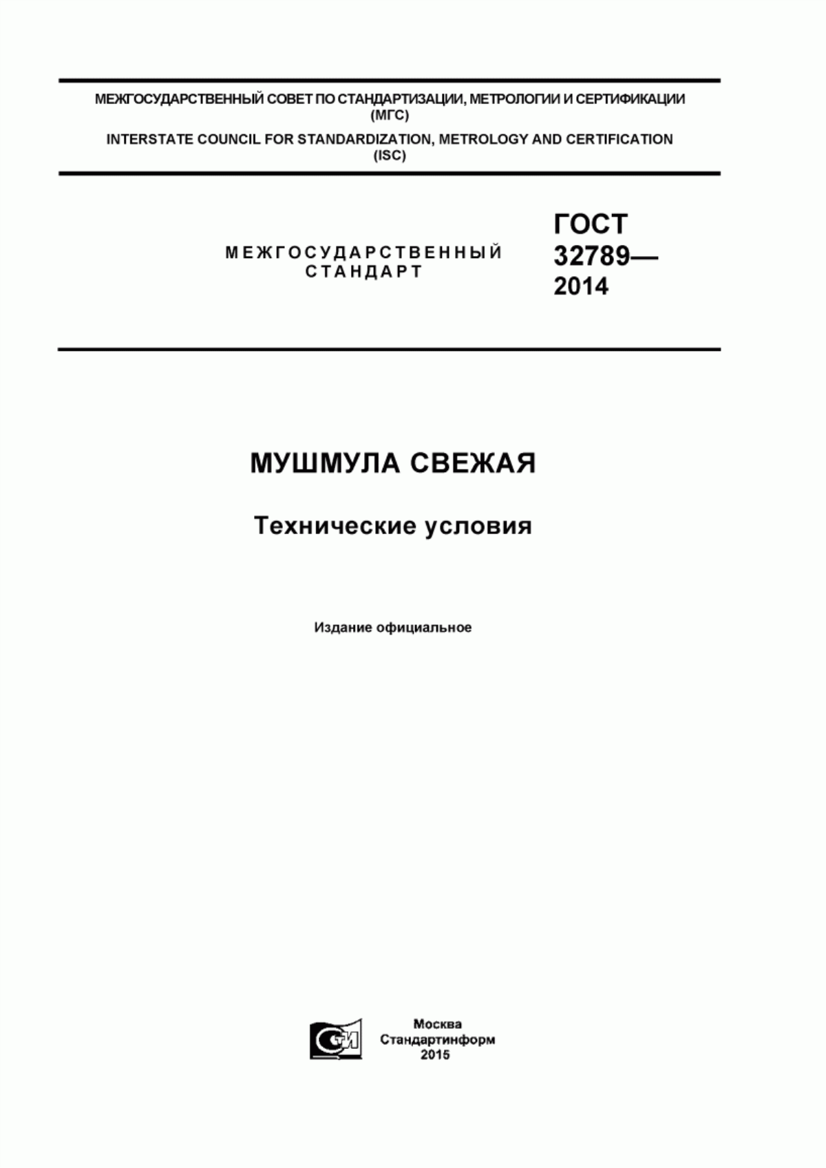 Обложка ГОСТ 32789-2014 Мушмула свежая. Технические условия