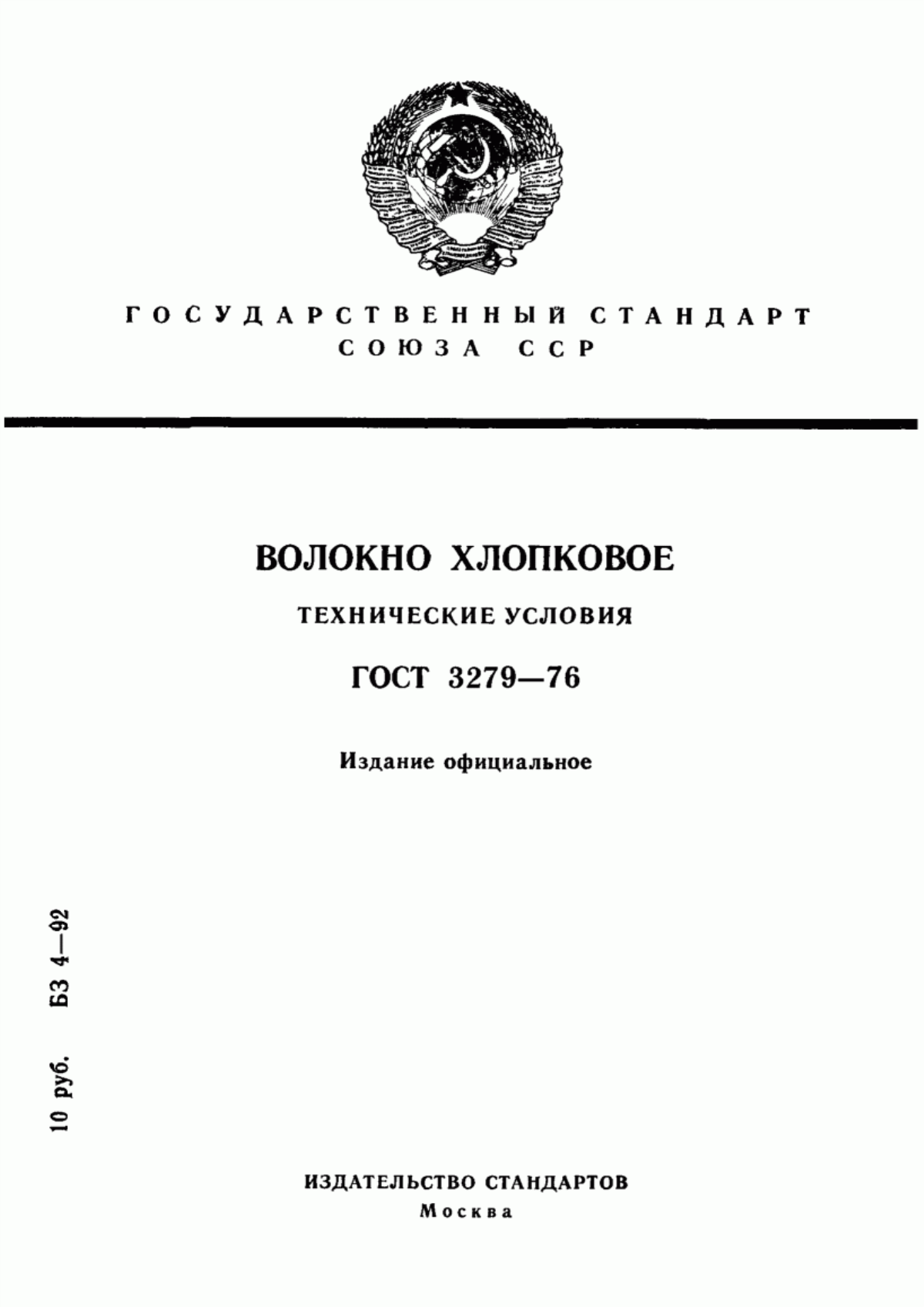 Обложка ГОСТ 3279-76 Волокно хлопковое. Технические условия