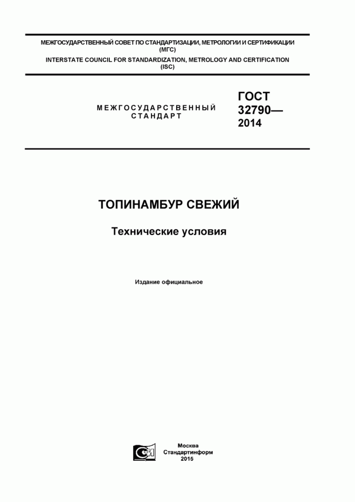 Обложка ГОСТ 32790-2014 Топинамбур свежий. Технические условия