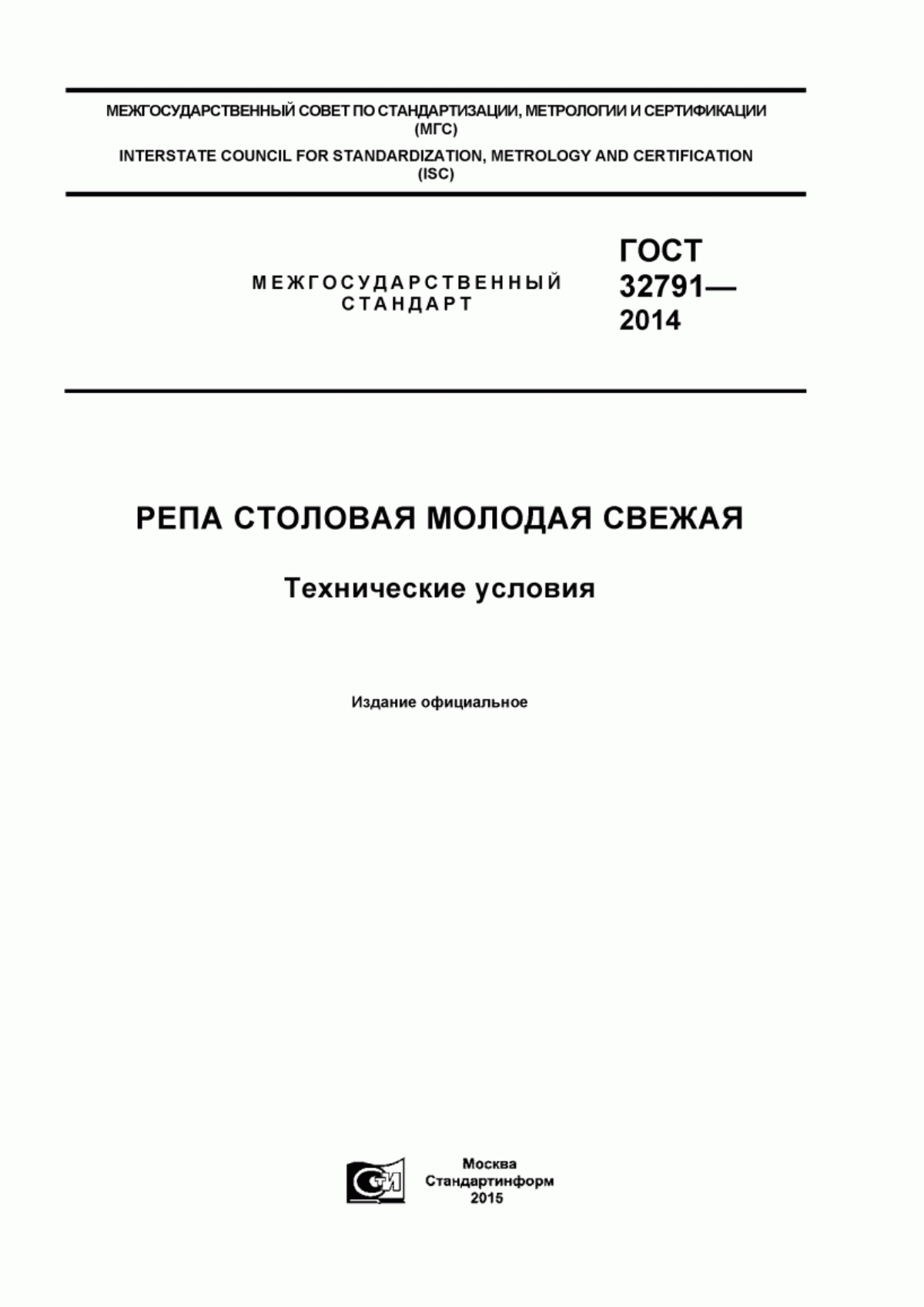 Обложка ГОСТ 32791-2014 Репа столовая молодая свежая. Технические условия