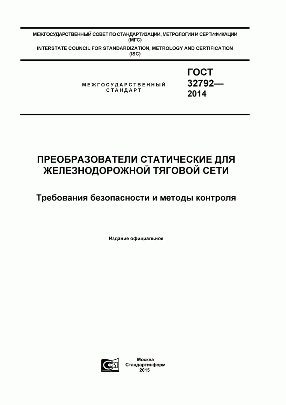 Обложка ГОСТ 32792-2014 Преобразователи статические для железнодорожной тяговой сети. Требования безопасности и методы контроля