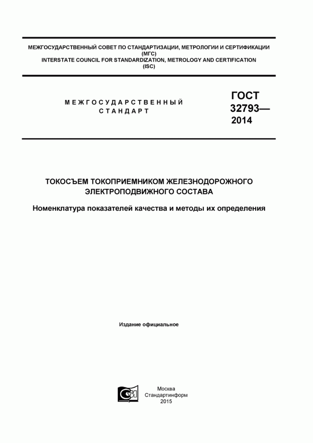 Обложка ГОСТ 32793-2014 Токосъем токоприемником железнодорожного электроподвижного состава. Номенклатура показателей качества и методы их определения