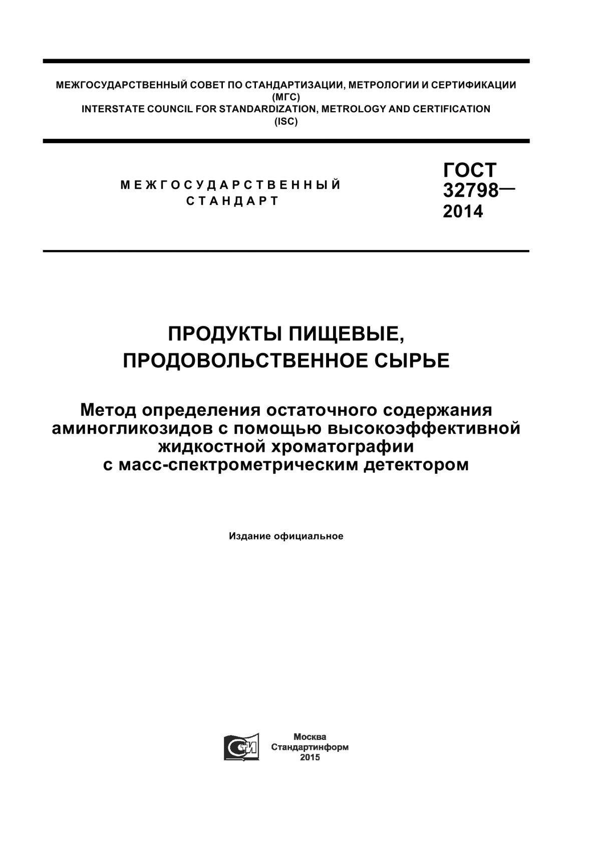 Обложка ГОСТ 32798-2014 Продукты пищевые, продовольственное сырье. Метод определения остаточного содержания аминогликозидов с помощью высокоэффективной жидкостной хроматографии с масс-спектрометрическим детектором