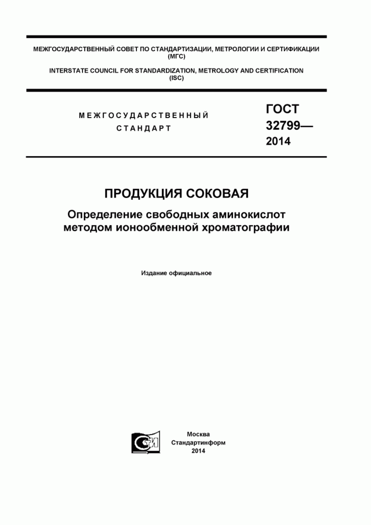 Обложка ГОСТ 32799-2014 Продукция соковая. Определение свободных аминокислот методом ионообменной хроматографии