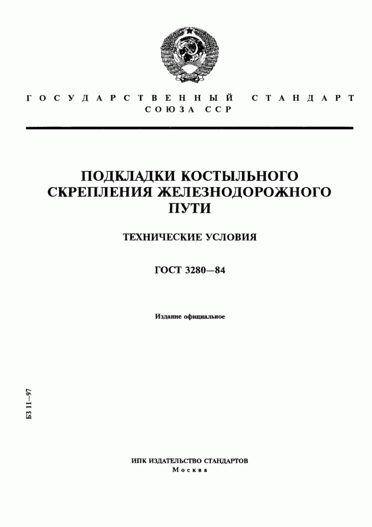 Обложка ГОСТ 3280-84 Подкладки костыльного скрепления железнодорожного пути. Технические условия