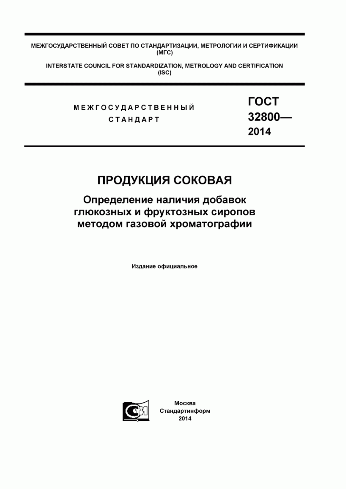 Обложка ГОСТ 32800-2014 Продукция соковая. Определение наличия добавок глюкозных и фруктозных сиропов методом газовой хроматографии