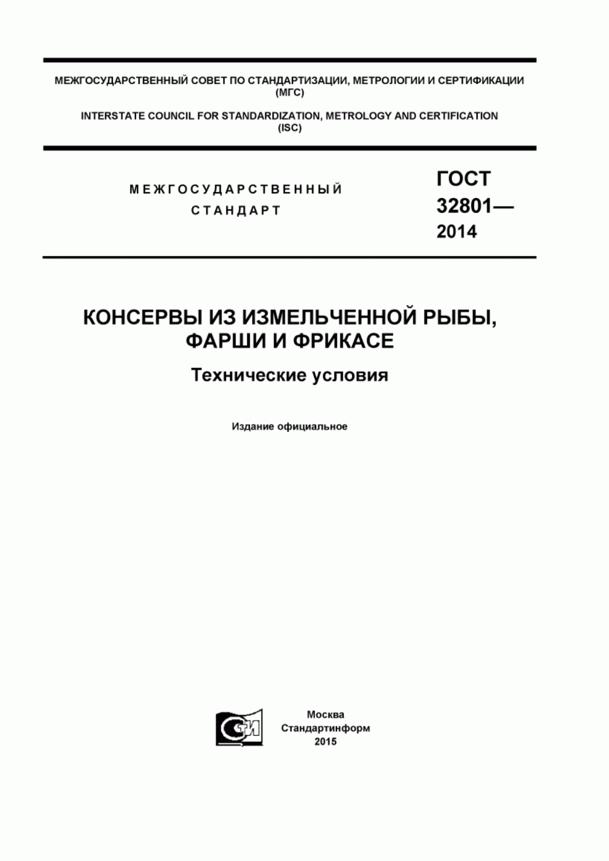 Обложка ГОСТ 32801-2014 Консервы из измельченной рыбы, фарши и фрикасе. Технические условия