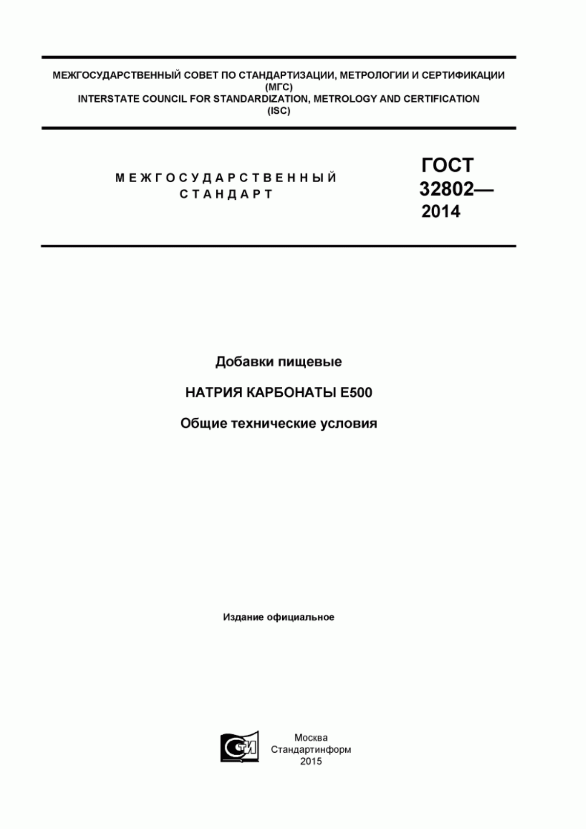 Обложка ГОСТ 32802-2014 Добавки пищевые. Натрия карбонаты Е 500. Общие технические условия