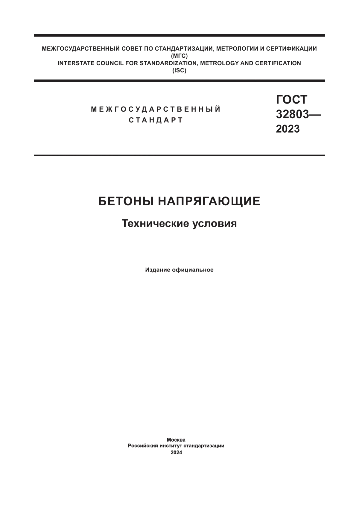 Обложка ГОСТ 32803-2023 Бетоны напрягающие. Технические условия